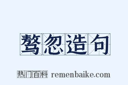 骜忽造句是什么意思的图片